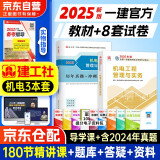一级建造师2025教材+历年真题冲刺卷 一建2025机电工程实务教材试卷单科官方正版（套装共3册）赠环球网校名师课程+题库软件含预测习题