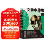 文物中的科学套装：文物中的化学+文物中的物理（共2册）