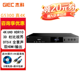 杰科G5300plus 4K蓝光播放机超清UHD杜比视界HDR10全景声蓝光DVD影碟机3D高清硬盘USB播放器H265解码CD 官方标配+2张4K碟片+4K超清线