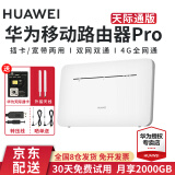 华为（HUAWEI）4G移动路由器pro2插卡工业企业级CPE全网通转有线转WIFI天际通车载随身无线流量网口 旗舰-华为移动路由器pro-B535-带天际通卡