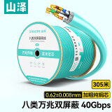 山泽 八类工程级网线 40G万兆双屏蔽【0.62±0.008mm纯铜】CAT8类家装POE供电监控箱线305米 8305WL