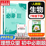 新版可选】初中必刷题七年级上册可选数学语文英语小四门2025新版上下册上分必刷卷狂K重点同步教材练习册 理想树众望教育七年级 下册【生物】人教版