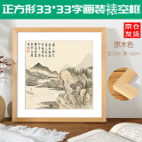 佐之寻画框装裱空框正方形相框实木中式书法国画装裱字画框自带卡纸挂钩 原木色画框正方形装裱 可放33*33cm 1个 (相框+卡纸+挂钩）