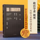 故宫艺术史：初民之美京东专享限量签章版 故宫学者祝勇写给大家的中国艺术史