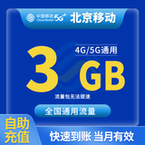 中国移动CHINA MOBILE北京移动10GB7天有效立即到账全国通用省内通用下单联系客服办理 1月1次：北京移动3GB当月有效全国通用