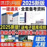 一级建造师2025教材 2025一建教材配套精选章节习题集 历年真题试卷 一级建造师考试习题集 一级建造师章节练习题 2025一建习题集建筑机电市政水利公路 环球视频 建筑工程【4本习题+4本真题试卷