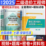 备考2025二级造价师2024教材真题基础知识+土建、安装、交通运输、水利工程 北京河南山东广东江苏浙江四川江西广西湖南湖北重庆河北上海全国通用自选 （土建+基础）2教材（计划社建材社）+2试卷