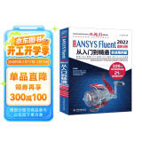 中文版 ANSYS Fluent 2022流体分析从入门到精通（实战案例版）流体计算ansys fluent数值计算方法研究 流体分析与工程实例