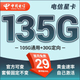 中国电信流量卡 纯上网电信流量卡5G4G电信卡手机卡电话卡手机卡流量卡上网卡 星卡：29元135G+套餐固定不变+首月免费-梨花