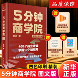 【京仓直发】5分钟商学院 第3版图文版刘润讲透425个商业底层逻辑的百科全书 企业运转经济学企业管理类书籍 【正版】5分钟商学院
