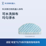 科沃斯扫地机器人配件强拖水箱可水洗抹布（适用于T9/T8系列） 3片装