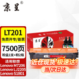 京呈LT201适M7206联想M7206W硒鼓M2051 1851墨粉7216粉盒LJ2205 2206 【7500页】LT201粉盒1支+碳粉2瓶