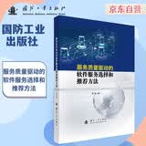 服务质量驱动的软件服务选择和推荐方法计算机与互联网图书硬件与维护IT书籍IT必备专业指南