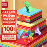 天章 （TANGO）【送莲花灯折纸教程】100张19*19cm彩纸手工折纸 20色方形儿童手工DIY折剪纸绘画涂鸦软卡纸70g