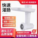 海氏（Hauswirt）海氏M5厨师机切菜料理机绞肉灌肠配件压面面条机制面片三合一配件 白色 0L