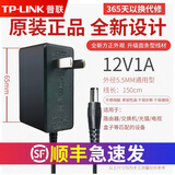 普联（TP-LINK）原装路由器交换机电源线 适配器9V5V12V0.6A0.85A1A1.5A2A水星迅捷 电源适配器供电器充电头充电线 【12V1A】DC5.5MM【升级款】