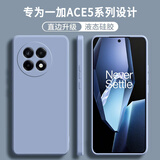 顾京 一加Ace5手机壳1+OnePlus Ace5Pro新款5G液态硅胶软壳镜头全包围网红防摔超薄简约男女保护套 一加Ace5/Pro【熏衣灰】单壳 ~