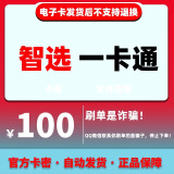 智选一卡通 骏网智选卡 充值卡 官方卡密【自动发货 卡密在订单详情】【不刷单 谨防诈骗】正品保障 智选一卡通100 万人回购/真实有效/实时到账/操作简单
