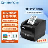 芯烨（XINYE）XP-365B 热敏标签条码不干胶打印机 奶茶店超市零售价格贴纸二维码合格证服装吊牌仓储物流USB