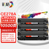 彩格ce278a硒鼓适用惠普p1566硒鼓m1536dn  P1560 P1606dn打印机硒鼓适用佳能打印机墨盒 crg328硒鼓3支装