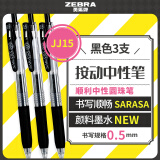 斑马牌（ZEBRA）JJ15按动黑色中性笔0.5mm签字笔商务水笔学生练字考试刷题笔高颜值学习办公文具套装3支