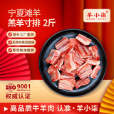 羊小柒 宁夏滩羊肉 生鲜国产草原羔羊寸排 新鲜羊排烧烤火锅食材清真 羔羊寸排2斤