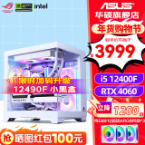 华硕（ASUS）全家桶 i5 12400F/12600KF/RTX 4060Ti游戏台式组装电脑主机整机DIY组装机 直播设计师台式机主机 二：12400F丨华硕RTX4060丨白色 组装机