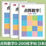 书行 点阵数字0-200练字帖儿童控笔训练卷面书写一年级幼儿园学前数学描红练习纸【3本一套】