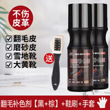 易洁亮（YIJIELIANG）翻毛皮鞋清洁护理磨砂鞋通用鞋油打理液反毛绒面麂皮补色剂 1黑1棕色(2瓶)