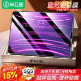 毕亚兹 【贴坏包赔】适用2022/21年ipad air5/4 pro11钢化膜 10.9英寸苹果平板电脑抗蓝光玻璃贴膜 PM30