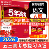 【科目自选】2025B版2026A版5年高考3年模拟高中总复习 53五三高考b版a版五三A版五三B版 五年高考三年模拟2025高中一二三轮高三复习资料2025新高考总复习曲一线中小学教辅 【A版 一轮
