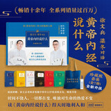 【现货速发】黄帝内经漫画版 徐文兵中医养生入门书籍 徐文兵梁冬对话黄帝内经说什么黄帝内经讲什么 中医养生食疗养生祕诀 漫画讲透黄帝内经 黄帝内经说什么 珍藏版