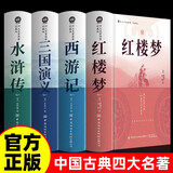 四大名著原著正版全套完整无删减初中生青少年版三国演义西游记水浒传红楼梦原著注释小学生四大名著文言文 小说