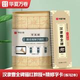 华夏万卷毛笔字帖碑帖原贴范文书法技法精解视频讲解 汉隶曹全碑精修版搭配入门基础教程 毛笔软笔隶书字帖