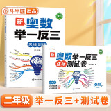 斗半匠 奥数举一反三 二年级奥数举一反三测试卷 小学数学奥数思维训练强化专项训练全套上下册通用【2册】