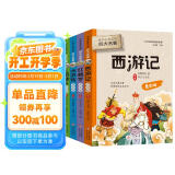 四大名著青少版（全4册）中国古典文学套装 红楼梦 西游记 三国演义 水浒传 送给孩子的礼品书