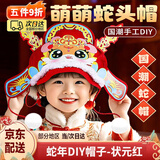 嘉德朗新年蛇年头饰帽子儿童国潮手工制作DIY材料包元旦过年礼物幼儿园 【蛇年DIY帽子-状元红】
