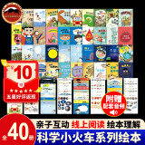 【阅读狂欢节】【科学小火车】系列绘本（全40册）国际获奖 幼儿园科学绘本阅读 儿童绘本3-6岁 中大班精装绘本宝宝睡前书读物四五岁小小科学家动物星球号+科技工程号+医学健康号+自然探秘号 科学小火车系