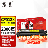 京呈cf510a硒鼓适用惠普204a硒鼓m154a硒鼓m180n m181fw打印机墨盒m154nw碳粉 【大容量易加粉】CF512X黄色硒鼓2800页