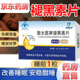 【药房直售】御太医牌褪黑素片 改善睡眠失眠 成人男女中老年人蓝帽保健食品官方正店出品京營 85% 人选择 30片/1盒实惠装