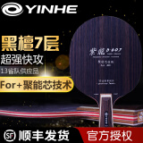 银河（YINHE）乒乓球拍底板黑檀7快攻弧圈七层纯木紫龙D607乒乓球底板 直拍/CS