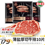 潮香村薄盐静腌原切调理谷饲儿童牛排西冷肉眼厚切套餐健身牛肉生鲜牛扒 薄盐牛排套餐10片装1830g