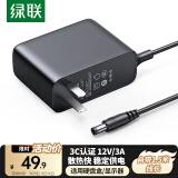 绿联12V/3A电源适配器  通用显示器硬盘盒路由器电脑散热器光猫机顶盒摄像头DC圆孔电源充电线 1.5米