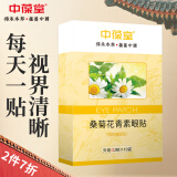 中葆堂桑菊花青素眼贴眼膜护眼贴冷敷眼贴学生视力10对/盒