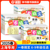 一卷搞定六年级七年级八年级九年级上下册语文数学英语6789年级上下册/第一学期/第二学期新版上海小学教材同步期中期末摸底冲刺卷六年级试卷测试卷全套 【新版现货】6年级下【数学】【同步25春新教材】