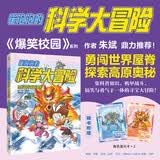 崔泡泡的科学大冒险③勇闯青藏高原 中国原创科普冒险漫画 《爆笑校园》朱斌鼎力推荐 小天角童书 安森妈妈推荐 