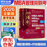 mba联考教材2026 199管理类联考综合能力 陈剑数学高分指南 MPA MPACC MEM（赠视频）