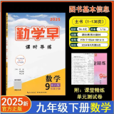 2025勤学早同步课时导练校本作业压轴题课时作业七八九年级语文数学英语物理化学上下册人教版勤学早同步课时导练精练校本作业7.8.9年级上下册课时作业本 2025课时导练九下数学「送纸质答案」
