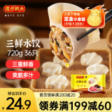 湾仔码头三鲜水饺720g36只早餐食品速食半成品面点生鲜速冻饺子