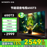 创维电视【65H5D能效升级款】65GT3 二级能效 AI 秒懂语音 五重护眼 节能语音电视